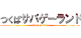 つくばサバゲーランド (attack on titan)