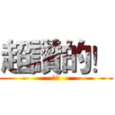 超讚的！ (ㄎㄎ)