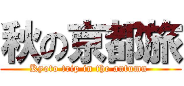 秋の京都旅 (Kyoto trip in the autumn )