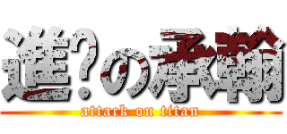 進擊の承翰 (attack on titan)