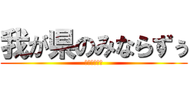 我が県のみならずぅ (野々村竜太郎)