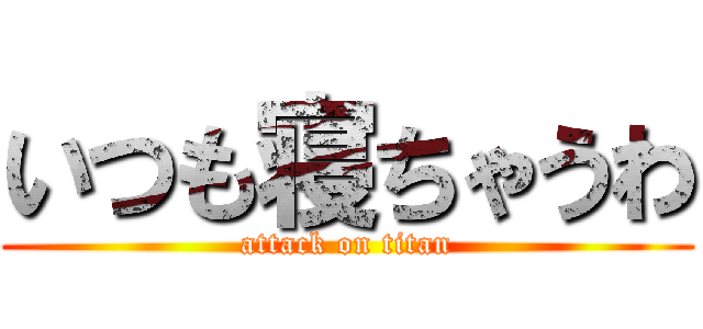 いつも寝ちゃうわ (attack on titan)