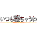 いつも寝ちゃうわ (attack on titan)