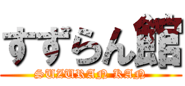 すずらん館 (SUZURAN KAN)