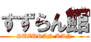 すずらん館 (SUZURAN KAN)