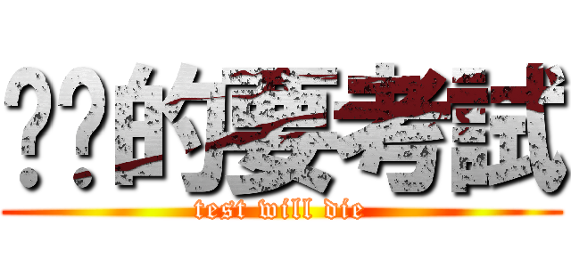 奶奶的要考試 (test will die)