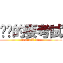 奶奶的要考試 (test will die)