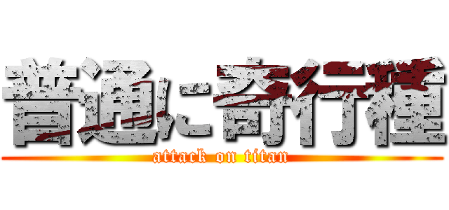 普通に奇行種 (attack on titan)