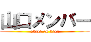 山口メンバー (attack on titan)