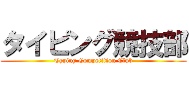 タイピング競技部 (Typing Competition Club)