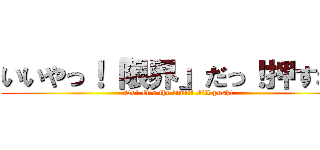 いいやっ！「限界」だっ！押すね！ (No! It's the limit! I'll push!)