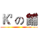 Ｋ' の 鋪 ()