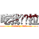吃我ㄉ屌拉 (suck my dick)