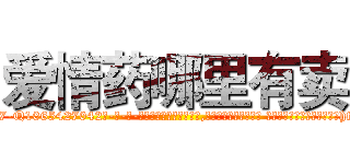 爱情药哪里有卖 (爱情药哪里有卖【电-话151x68344x817-Q1065427042元-吉-药-业】我们做的是长期生意,靠的是老客户长期支持 爱情药哪里有卖在发表了一篇http://sngk.net/L0g0Hk

参考消息网我们做的是长期生意,靠的是老客户长期支持也许我们早该意识到，就连鲍勃·霍斯金斯（金球奖戏剧类电影男主角 
)