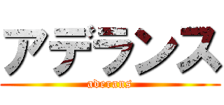 アデランス (aderans)