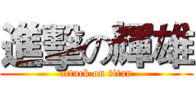 進擊の輝雄 (attack on titan)