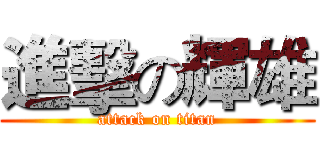 進擊の輝雄 (attack on titan)