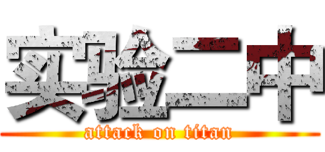 实验二中 (attack on titan)