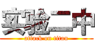 实验二中 (attack on titan)
