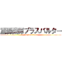 重轟機譚ブラスバルター (Full Metal Legent)