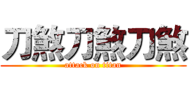 刀煞刀煞刀煞 (attack on titan)