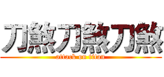 刀煞刀煞刀煞 (attack on titan)