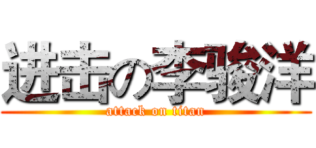 进击の李骏洋 (attack on titan)