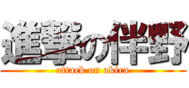 進撃の伴野 (attack on akira)