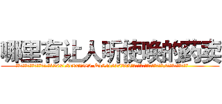 哪里有让人听使唤的药卖 (哪里有让人听使唤的药卖【电.话156x1318x7580-Q1991936399鑫宏药业】我们做的是长期生意,靠的是老客户长期支持
参考消息网2月20日报道 韩媒称，“剩女多、离婚率高的城市，房价一定会上涨。”这是中国经济学家金岩石2016年12月参加在上海举行的房地产相关论坛时说的话。
)