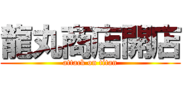 龍丸商店開店 (attack on titan)