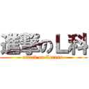 進撃のＬ科 (attack on Lcrass )