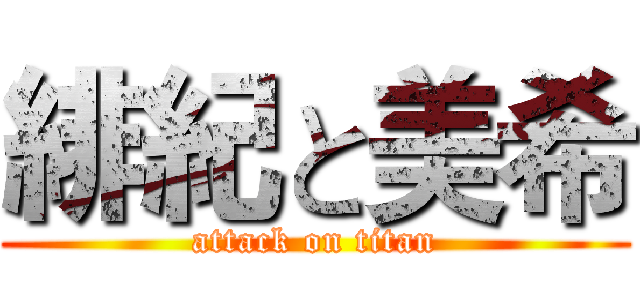 緋紀と美希 (attack on titan)