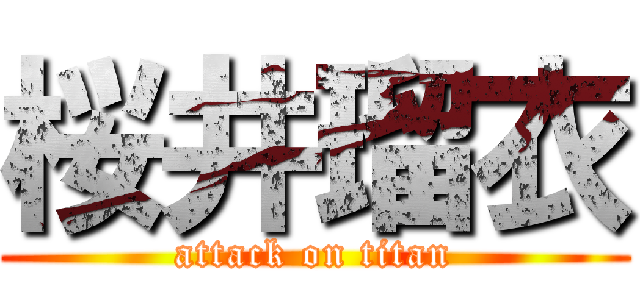 桜井瑠衣 (attack on titan)