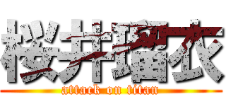 桜井瑠衣 (attack on titan)