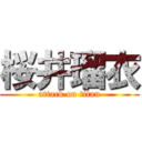 桜井瑠衣 (attack on titan)