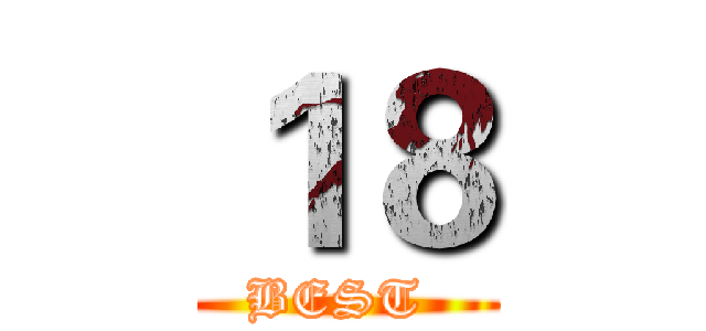 １８ (BEST )
