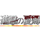 進擊の夏娜 (attack on titan)