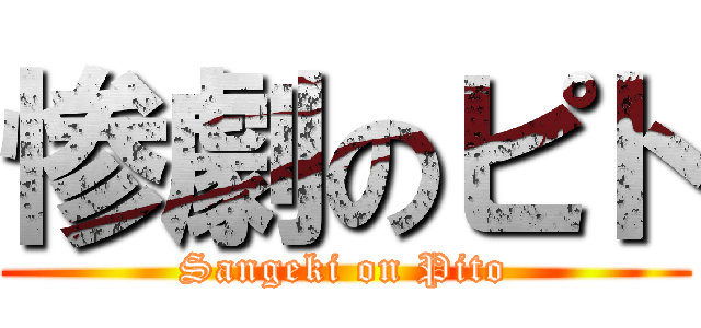 惨劇のピト (Sangeki on Pito)