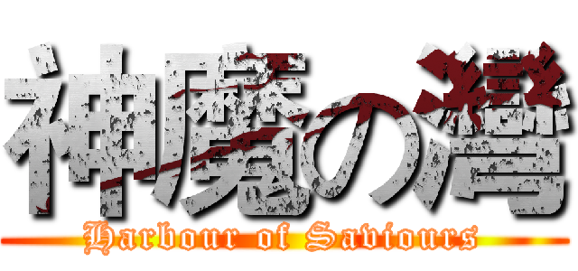 神魔の灣 (Harbour of Saviours)