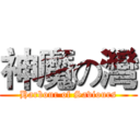 神魔の灣 (Harbour of Saviours)