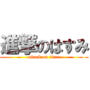 進撃のはすみ (attack on titan)