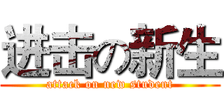 进击の新生 (attack on new student)