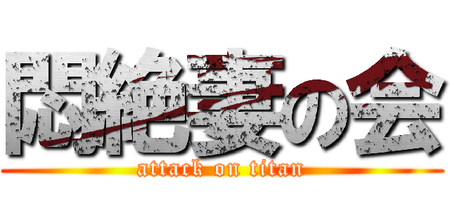 悶絶妻の会 (attack on titan)