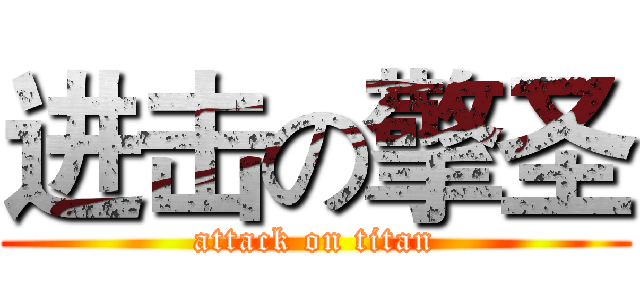 进击の擎圣 (attack on titan)