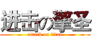 进击の擎圣 (attack on titan)