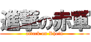 進撃の赤軍 (attack on Rhein)