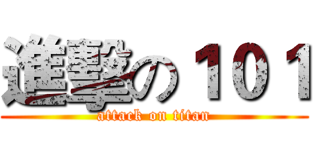 進擊の１０１ (attack on titan)