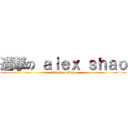 進撃の ａｌｅｘ ｓｈａｏ (attack on titan)