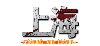 上海 (attack on titan)