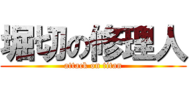 堀切の修理人 (attack on titan)